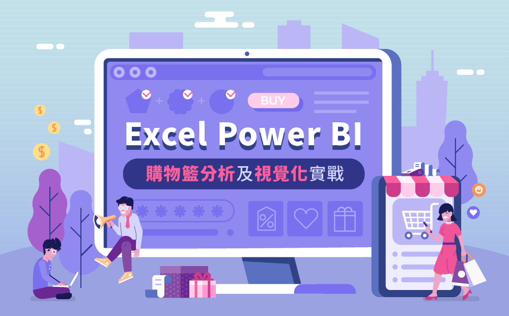 Excel Power BI 購物籃分析及視覺化實戰